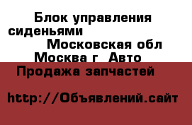 Блок управления сиденьями W221 Mercedes 3.5 272 S - Московская обл., Москва г. Авто » Продажа запчастей   